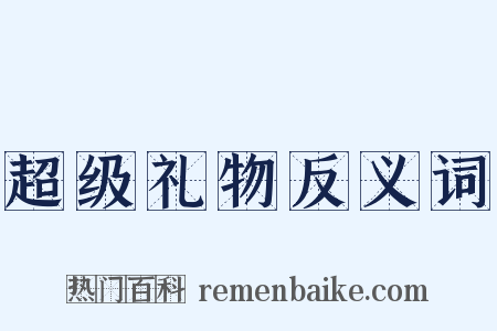 超级礼物反义词是什么意思的图片